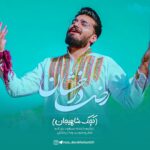 دانلود آهنگ رضا درخشان کچک شاهیجان
